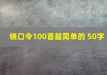 绕口令100首超简单的 50字